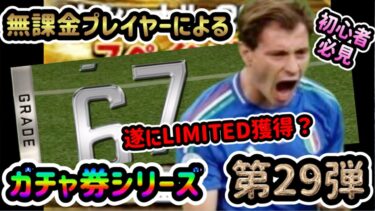 【ウイコレ】神回！！無課金プレイヤーによるガチャ券シリーズ～第29弾～念願のLIMITED獲得か！！