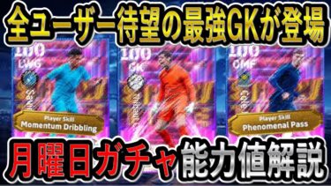 【過去最強GKが登場】2/3月曜日ガチャ能力値解説！環境GKと能力徹底比較！モメンタム×フェノミナルパス！イーフトリーク！プラティニ＆カントナ登場【eFootballアプリ2025/イーフト】