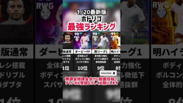 【白き巨人の翼】歴代ホドリゴ最強ランキング‼︎ efootball2025 #efootball #イーフト