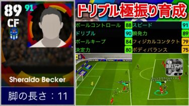 【イーフト】通常優秀ラインブレイカー!!ベッカーがドリブル極振り育成で覚醒!?