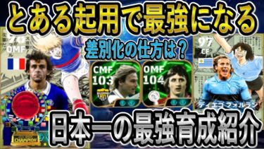 【日本一の最強育成紹介】ぶっ壊れプラティニは獲得必須なのか？フォルランもガチスカの可能性あり！ネドヴェドとの差別化の仕方は！？【eFootballアプリ2025/イーフト】