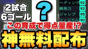 【コスパ最強】神無料配布のこの育成が強くて2試合6ゴール!!頭足両方で得点量産か!?【eFootballアプリ2025/イーフト】