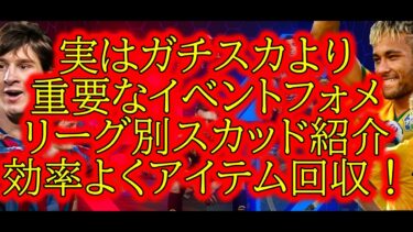 [フォメ紹介]初中級者必見！ガチスカより重要なイベントフォメ紹介・効率よくアイテム回収をしよう！[efootball 2024/イーフトアプリ][efootball 2025]