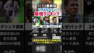 【最強選手】歴代リオネルメッシ最強ランキング‼︎  efootball2025 #イーフト  #efootball