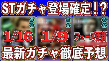 【最新】「1月9日」にSTガチャ⁉︎フェーズ終了で更新多数‼︎ 最新ガチャを徹底予想します‼︎【eFootball2025】【イーフト2025】