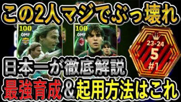 【このフォメで最強】日本一が考えるネドヴェド＆カカの最強育成＆起用方法紹介！この2人は必須なのか【eFootballアプリ2025/イーフト】