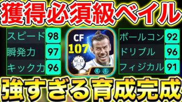 【獲得必須級】ぶっ壊れベイルの強すぎる育成紹介!!【eFootball2025アプリ】