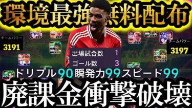 【最高神回】現環境は無料配布アマドディアロ魔改造すれば廃課金相手に余裕で無双できます【eFootball2025/イーフト2025アプリ】  EPIC ガチャ ベイル