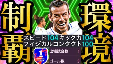 【史上最高神回】現環境はイーフト史上最強選手BIGTIMEベイル使えば覇権握れました【eFootball2025/イーフト2025アプリ】無料配布  EPIC バッジョ ヌニェス