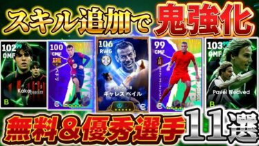【スキル追加で覚醒!!】この選手にスキル追加すべき！【eFootball2025アプリ/イーフト】