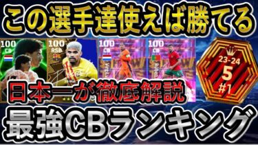 【最新版】日本1位が考える最強CBランキング！この選手達使えば格段に安定する！ガチスカ育成もおまけに紹介！【eFootballアプリ2025/イーフト】