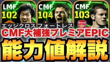 【超絶必見】CMF大補強!!MFプレミアEPICガチャ能力値育成解説!!過去最強ジェラードにパクチソンが熱い!!【eFootballアプリ2025/イーフト】