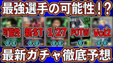 【最新】最強GK登場か⁉︎コラボイベント開催で豪華ガチャにも期待‼︎ 最新ガチャを徹底予想します‼︎【eFootball2025】【イーフト2025】