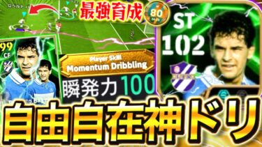 【eFootball】ベイルより当たり⁉︎『新バッジョ』がモメンタムドリブルで無双‼︎世界80位が最強育成教えます‼︎【eFootball2025/イーフト】