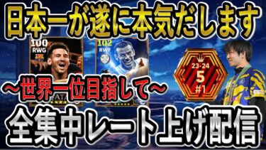 【eFootball】世界一を目指してレート上げ配信！負けたら即終了！ベイルの新育成が強すぎます【eFootballアプリ2025/イーフト】