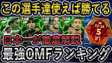 【最新版】日本一が考える最強OMFランキング！この選手達使えば攻撃火力爆上がり！ガチスカ育成もおまけに紹介！【eFootballアプリ2025/イーフト】