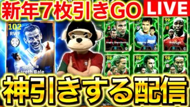 【eFootball】新年から最高のエンタメを‼︎ベイル神引きするガチャ配信‼︎勿論まだ起きてるよね??奇跡起こすよ⁉︎【eFootball2025アプリ/イーフト】