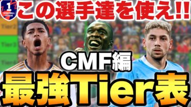 【超絶必見】現環境CMF最強Tier表ランキング!!迷ったらこの選手達使え!!最高レート2160が解説【eFootballアプリ2025/イーフト】