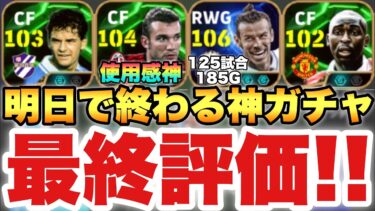 【急げ】明日で終わる神ガチャ新年EPIC最終評価!!BTベイル100試合使って…シェフチェンコは評価急上昇!!【eFootballアプリ2025/イーフト】