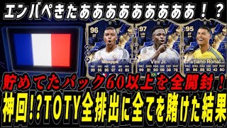 【FC25】神回!?遂に来たTOTY全排出で貯めてた60パック以上を開封！エンバぺきたああああ！？