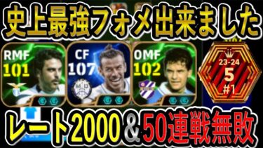 【史上最強のフォーメーション】ベイルをいかすならこのフォメ！50戦連続で無敗＆レート2000達成！【eFootballアプリ2025/イーフト】