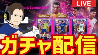 ACLE ガチャ配信!!ロナウド引いて即撤退！【#eFootball】