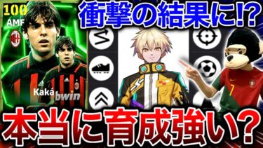 【神回】炎上覚悟で『イーフト界の王”ヒカック”様』の育成は本当に強いのか??新登場カカで検証したら衝撃の結果に…【eFootball2025アプリ】