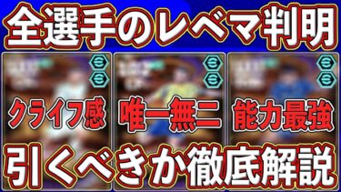 【最新】強くね…⁉︎全選手レベマ判明で良ガチャ確定‼︎新ショータイムの最新能力＆引くべきか徹底解説します‼︎【eFootball2025】【イーフト2025】