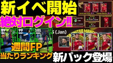 【新イベ＆パック登場】1位は絶好調のあの人！裏総合値100↑引くべき？能力解説付き！週間FP当たりランキング【eFootball2025】