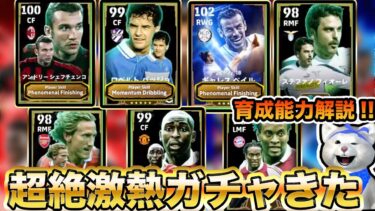 【育成能力解説】新年超絶激熱ガチャがきた!!ベイルの能力がぶっ壊れすぎｗｗシェフチェンコ、バッジョも環境トップクラス!!ステファノ・フィオーレも初登場でガチスカ級!!【ガチャレビュー】