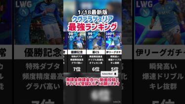 【ナポリの大翼】歴代クヴァラツェリア最強ランキング‼︎ efootball2025 #efootball #イーフト