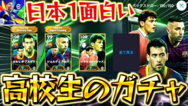 【eFootball】日本1面白い高校生ガチャ配信者を見つけました。【eFootball2025/イーフト】