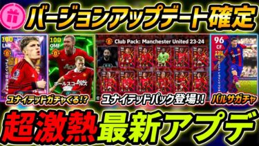 【最新】激熱アプデ最新情報！ユナイテッドガチャ＆パックくる！？バージョンアプデ確定！最新情報を徹底解説【eFootball,イーフットボール,イーフト】