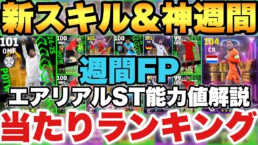 【超絶必見】1位が神な週間FP当たりランキング&新スキルエアリアルフォートST能力値育成解説!!ファンダイク筆頭に全員強い【eFootballアプリ2025/イーフト】