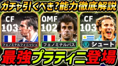 【最新】最強プラティニ登場！3人全員超強い！ガチャ引くべき？レべマ能力も徹底解説！【eFootball,イーフットボール,イーフト,カントナ,フォルラン,プラティニ】