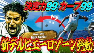 これが究極のデルピエーロゾーンだ!!!!【eFootball】
