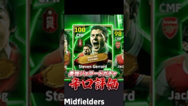 最強ジェラードガチャ辛口評価！#efootball #イーフト#ジェラード