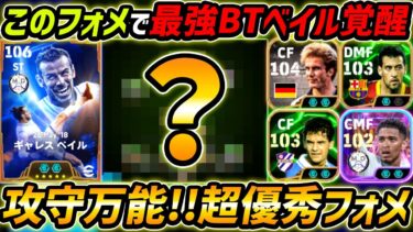 超優秀フォーメーションで最強BTベイル覚醒！攻守万能で安定して勝てる！【eFootball,イーフットボール,イーフト】