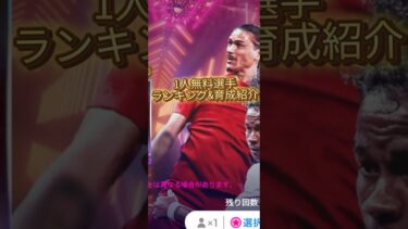 1人無料選手ランキング&育成紹介 #efootball #イーフト