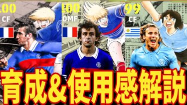 能力ぶっ壊れプラティニ&使用感抜群フォルラン!!育成&使用感レビュー【#eFootball】