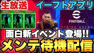 新イベント搭載!!激つよSTガチャもくださいメンテ待機配信【eFootballアプリ2025/イーフト】