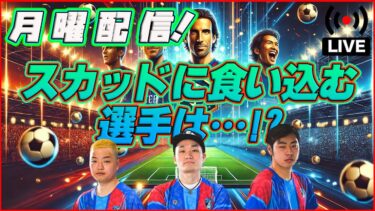【月曜配信】デルピ！インザーギ！中田英寿！  全選手能力見ていきます【efootball/イーフト】