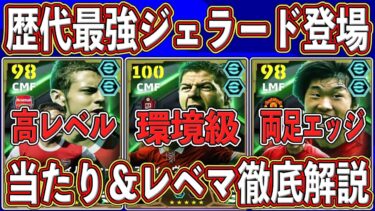 【強い】環境級‼︎フォートレス持ち最強ジェラード登場‼︎パクチソンも当たりなガチャの評価は⁉︎当たり＆レベマ能力を徹底解説します‼︎【eFootball2025】【イーフト2025】