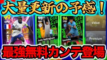 【指名契約は？】eFootball 大量更新の予感 最強カンテ無料!! PK報酬追加 今月の指名は前半戦活躍選手かな 誰が来る？ 週間FPサヴィーニョとベリンガム期待【イーフト/eFootball】