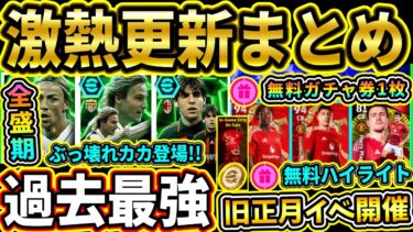 【激アツ更新】ぶっ壊れ『カカ』＆『ネドヴェド』爆誕！新パックや新イベント開催！無料ハイライト配布も！1/16『メンテ後』更新まとめ!!!!【eFootball2025/イーフトアプリ】【ラジオ】