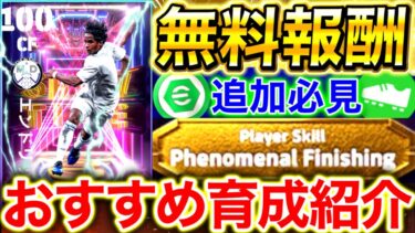 【eFootball】激アツ無料配布キタ‼︎SHOWTIME『エンドリッキ』おすすめ育成紹介‼︎フェノミナル持ち最高‼︎無課金,微課金勢必見です【eFootball2025/イーフト】