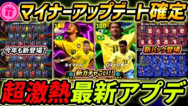 【最新】激熱アプデ最新情報！新パック登場予定！マイナーアプデ公式確定！最新アプデ内容を徹底解説【eFootball,イーフットボール,イーフト】