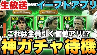 【えぐい】カカ,ネドヴェド,グティの超絶神ガチャ待機配信【eFootballアプリ2025/イーフト】