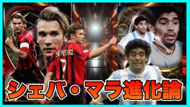 顔面センスを付けたいシェフチェンコにキラになりたいマラドーナ、育成を成功させたいんや！　【eFootball™ ウイコレ CHAMPION SQUADS】