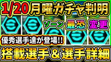 【月曜ガチャ】1/20に登場する『最新ガチャ』が判明！あの最恐FW達が登場！搭載選手の初期能力＆スキル紹介!!!【eFootball2025/イーフトアプリ】